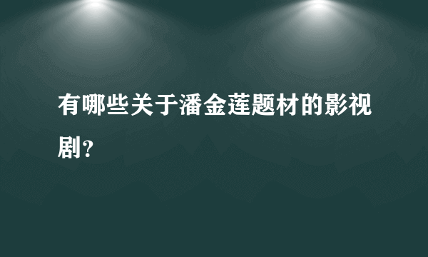 有哪些关于潘金莲题材的影视剧？