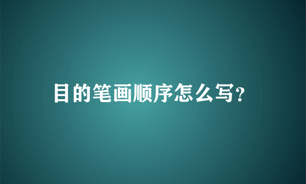 目的笔画顺序怎么写？