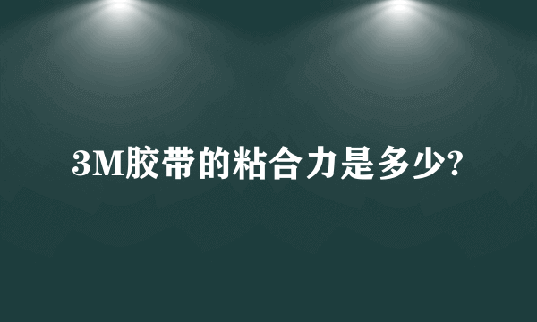 3M胶带的粘合力是多少?