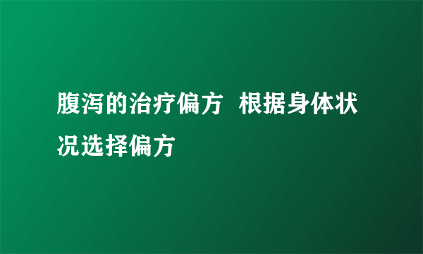 腹泻的治疗偏方  根据身体状况选择偏方