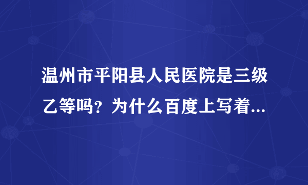 温州市平阳县人民医院是三级乙等吗？为什么百度上写着二级甲等？