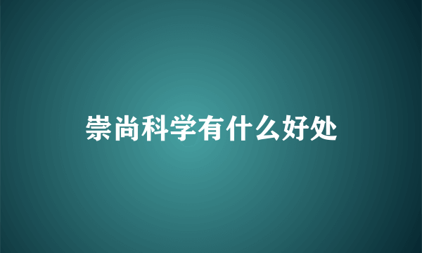 崇尚科学有什么好处