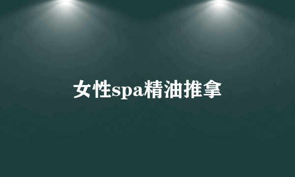 女性spa精油推拿