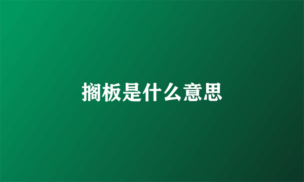 搁板是什么意思