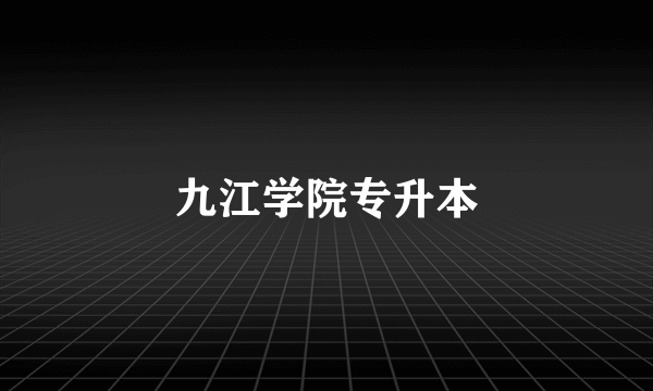 九江学院专升本