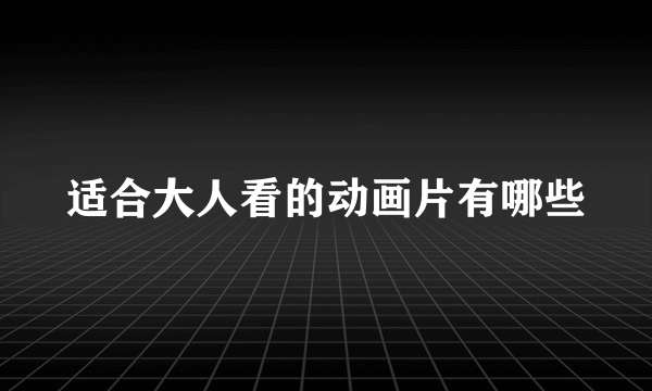 适合大人看的动画片有哪些