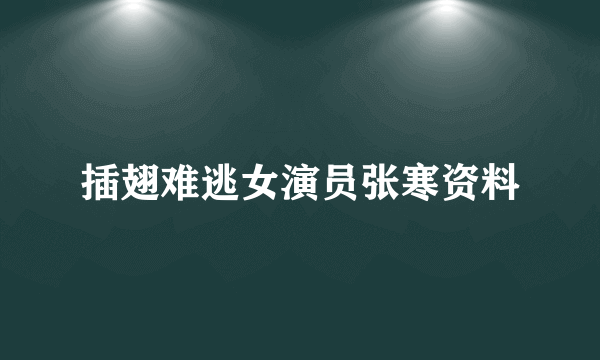 插翅难逃女演员张寒资料