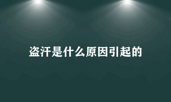 盗汗是什么原因引起的