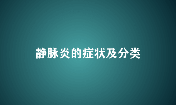 静脉炎的症状及分类