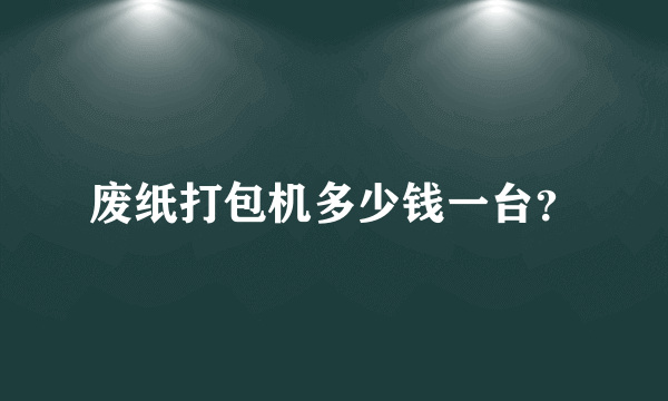 废纸打包机多少钱一台？