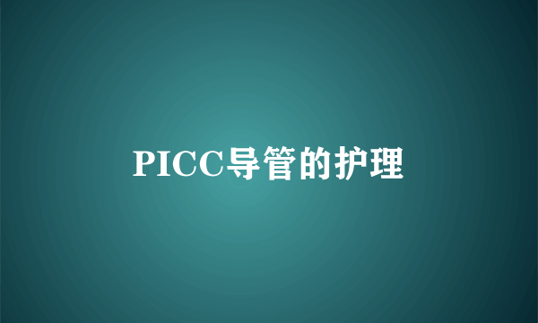 PICC导管的护理