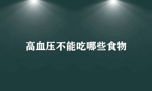 高血压不能吃哪些食物