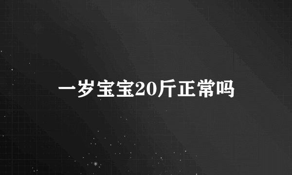 一岁宝宝20斤正常吗