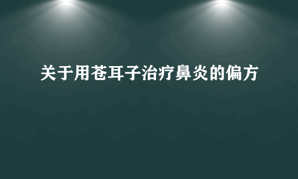 关于用苍耳子治疗鼻炎的偏方