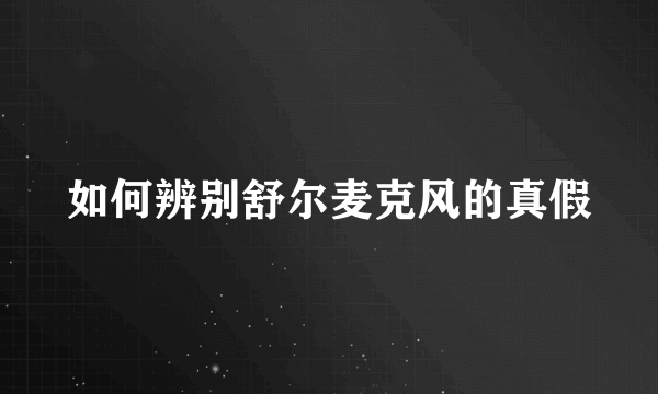 如何辨别舒尔麦克风的真假