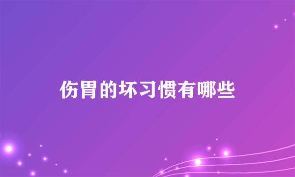 伤胃的坏习惯有哪些