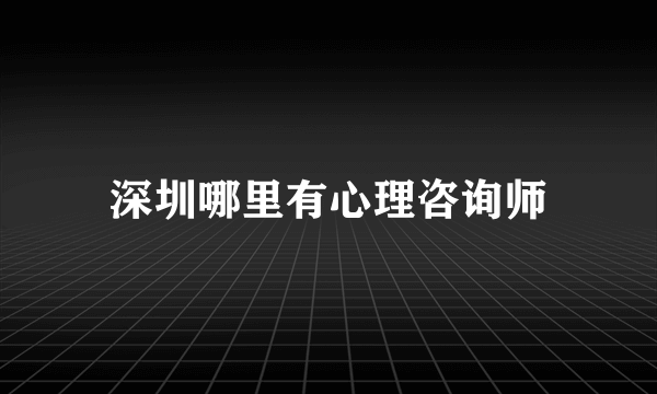 深圳哪里有心理咨询师