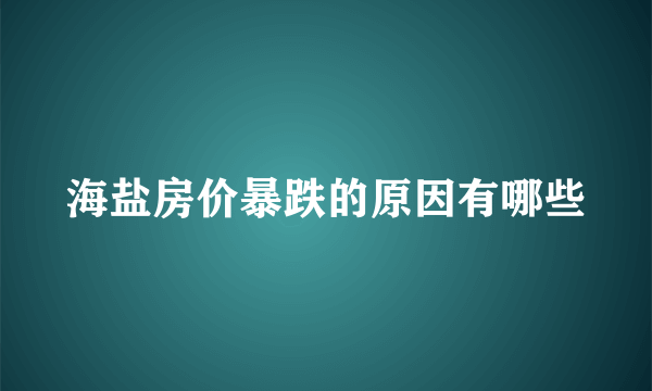 海盐房价暴跌的原因有哪些