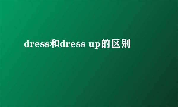 dress和dress up的区别