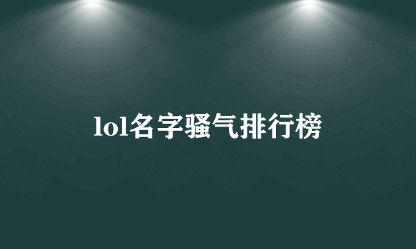 lol名字骚气排行榜