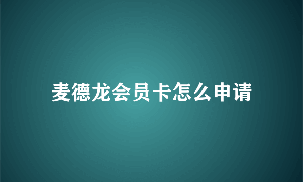 麦德龙会员卡怎么申请