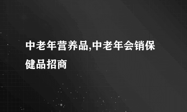 中老年营养品,中老年会销保健品招商