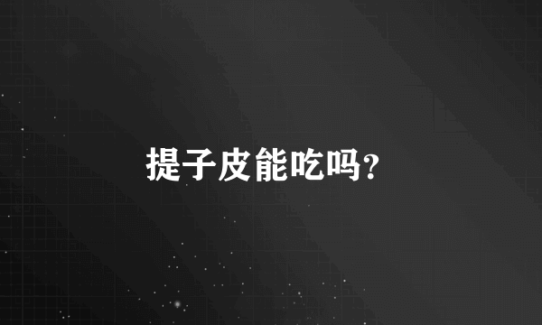 提子皮能吃吗？