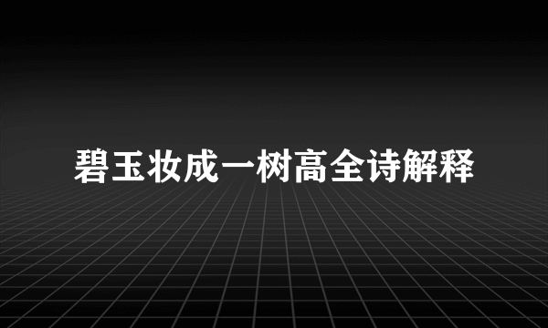 碧玉妆成一树高全诗解释