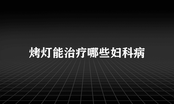 烤灯能治疗哪些妇科病