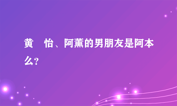 黄瀞怡、阿薰的男朋友是阿本么？