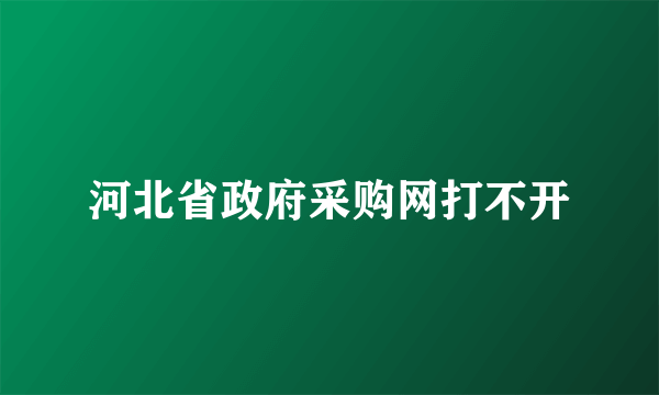 河北省政府采购网打不开