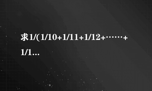 求1/(1/10+1/11+1/12+……+1/19)的整数部分