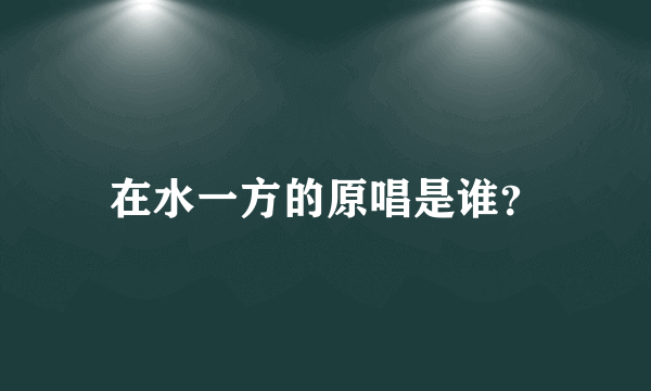 在水一方的原唱是谁？