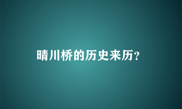 晴川桥的历史来历？