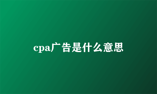 cpa广告是什么意思