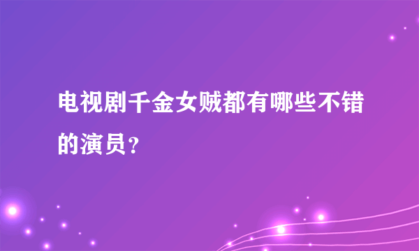 电视剧千金女贼都有哪些不错的演员？