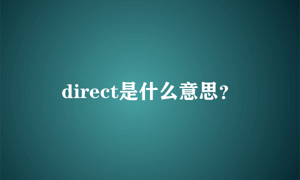 direct是什么意思？