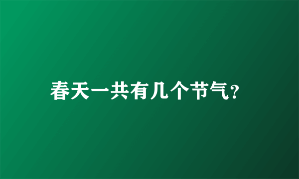 春天一共有几个节气？