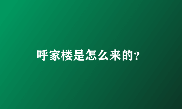 呼家楼是怎么来的？