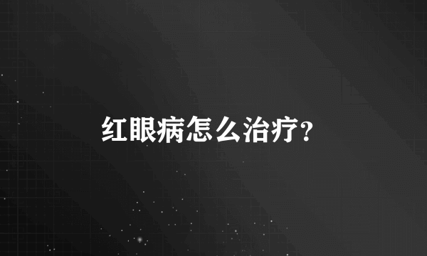 红眼病怎么治疗？