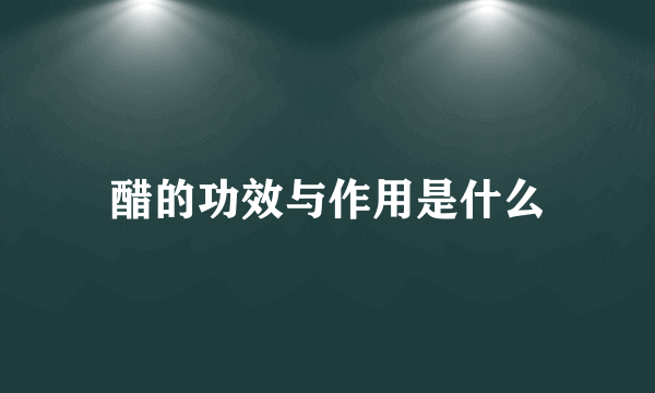 醋的功效与作用是什么