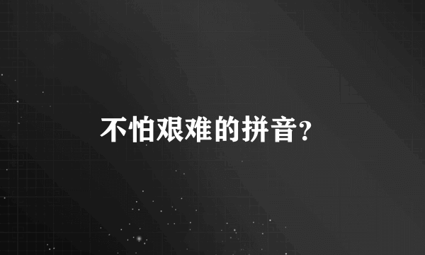 不怕艰难的拼音？