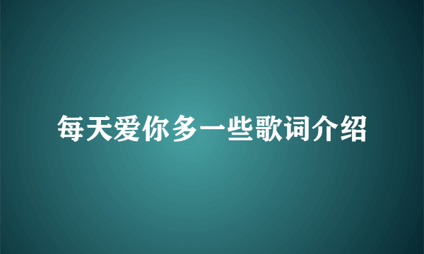 每天爱你多一些歌词介绍