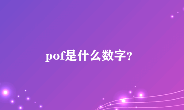 pof是什么数字？