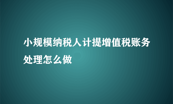 小规模纳税人计提增值税账务处理怎么做