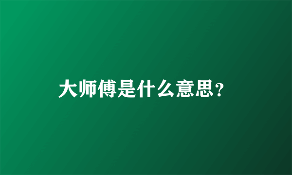 大师傅是什么意思？