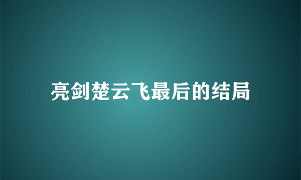 亮剑楚云飞最后的结局