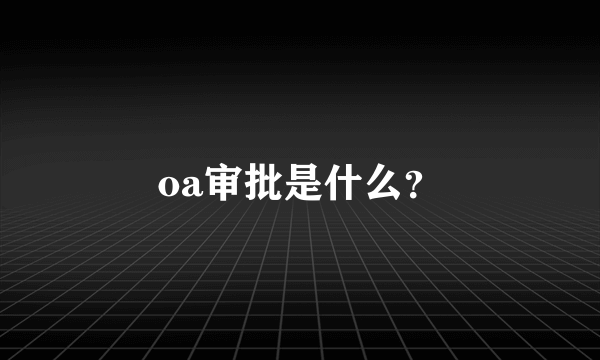 oa审批是什么？