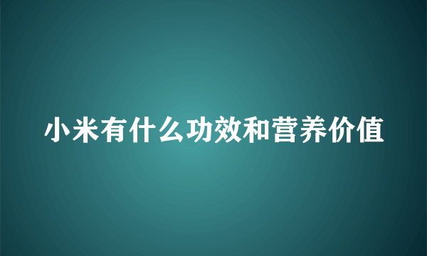 小米有什么功效和营养价值