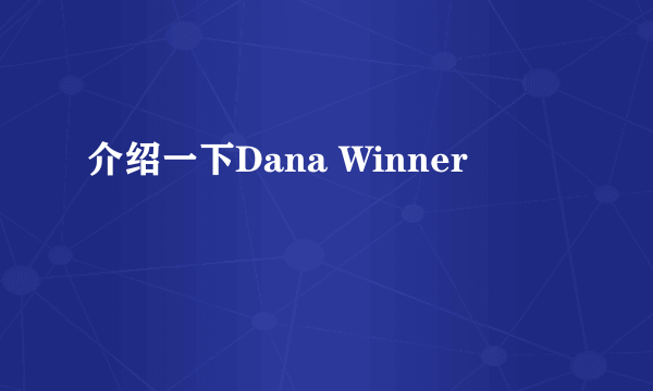 介绍一下Dana Winner